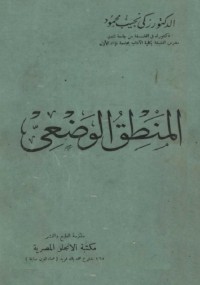 المنطق الوضعي